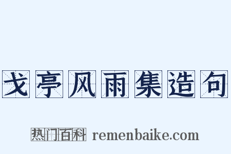 戈亭风雨集造句是什么意思的图片